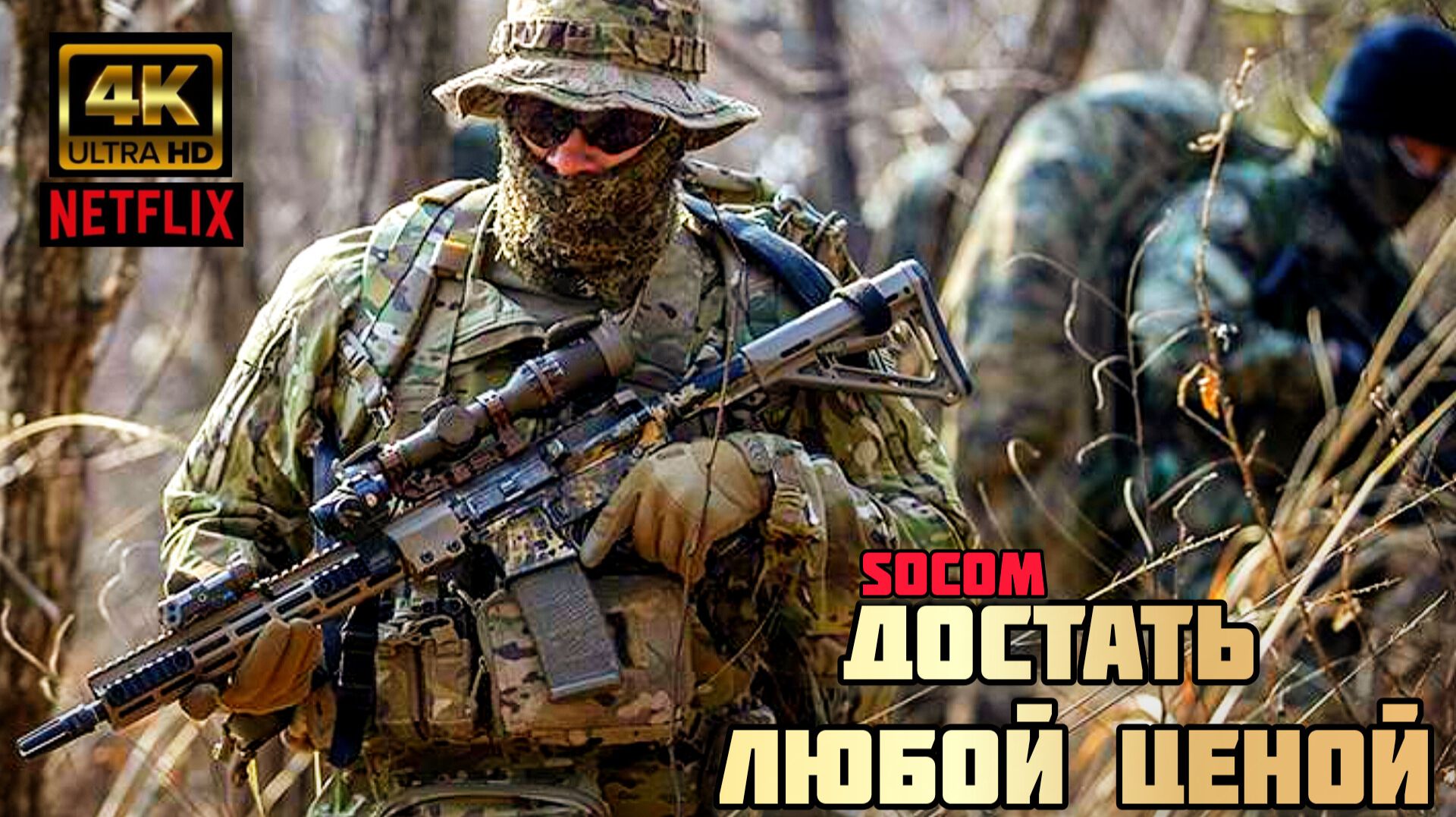 ДОСТАТЬ ЛЮБОЙ ЦЕНОЙ# КРУТОЙ БОЕВИК (2026) SONY