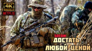 ДОСТАТЬ ЛЮБОЙ ЦЕНОЙ# КРУТОЙ БОЕВИК (2026) SONY