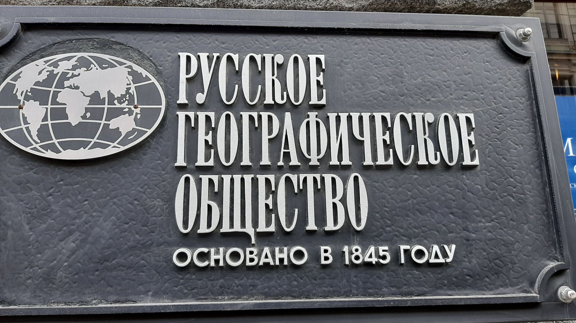 Русское Географическое Общество