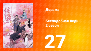 Бесподобная леди 2 сезон 27 серия