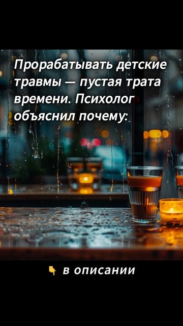 Прорабатывать детские травмы -пустая трата врем