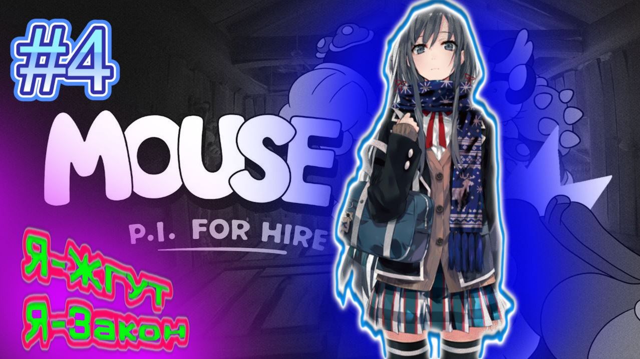 MOUSE P.I. For Hire➤Жгут в ДЕЛЕ➤#4