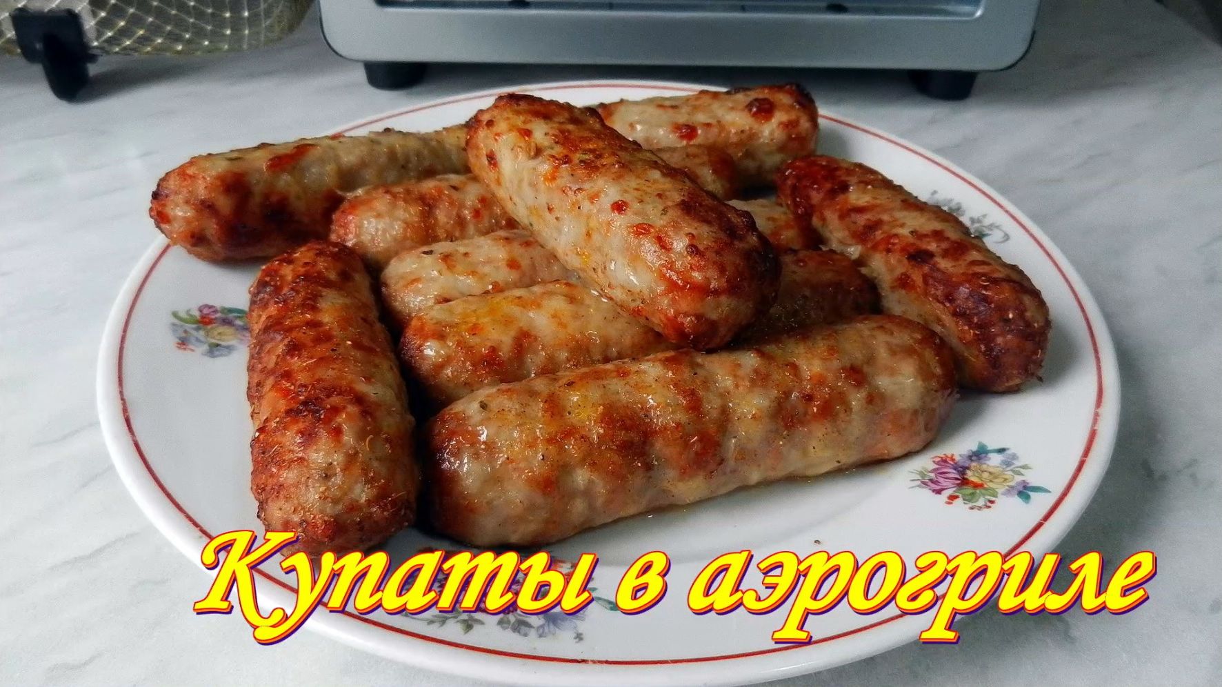 Купаты в аэрогриле