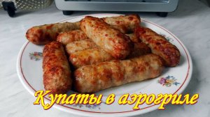 Купаты в аэрогриле
