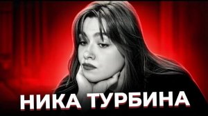 «По-волчьи воет моя душа...» Жизнь и смерть Ники ТУРБИНОЙ