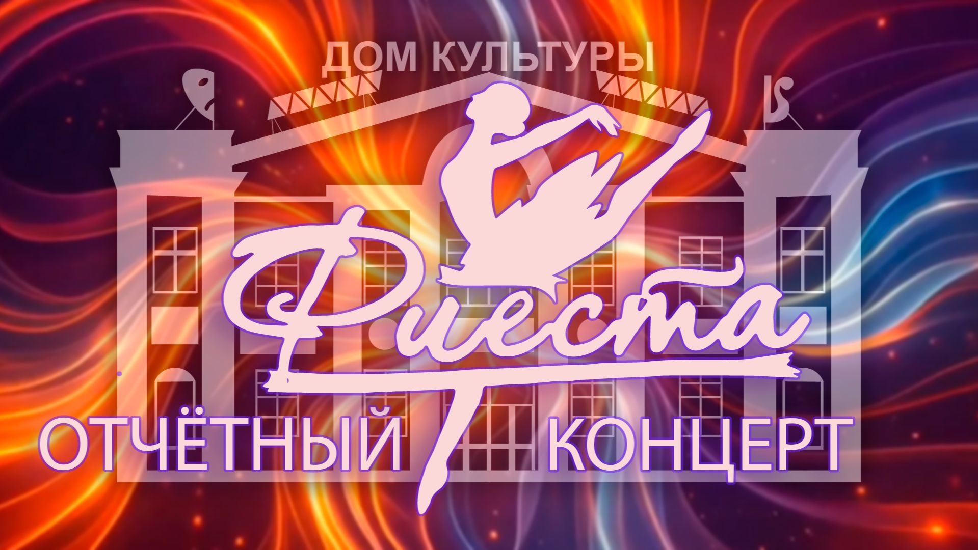 Отчётный концерт Фиеста 2026