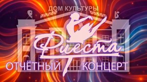 Отчётный концерт Фиеста 2026