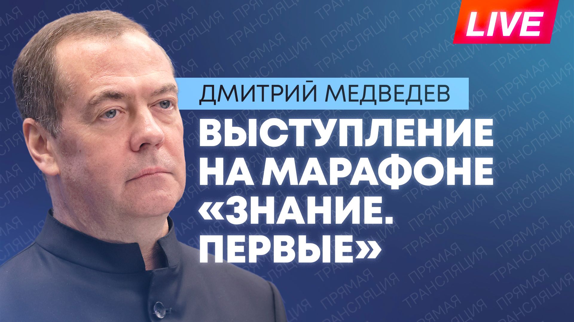 Медведев выступает на марафоне «Знание. Первые» в Москве