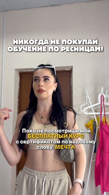 Никогда не покупайте обучение по ресницам! Подробности в шапке профиля