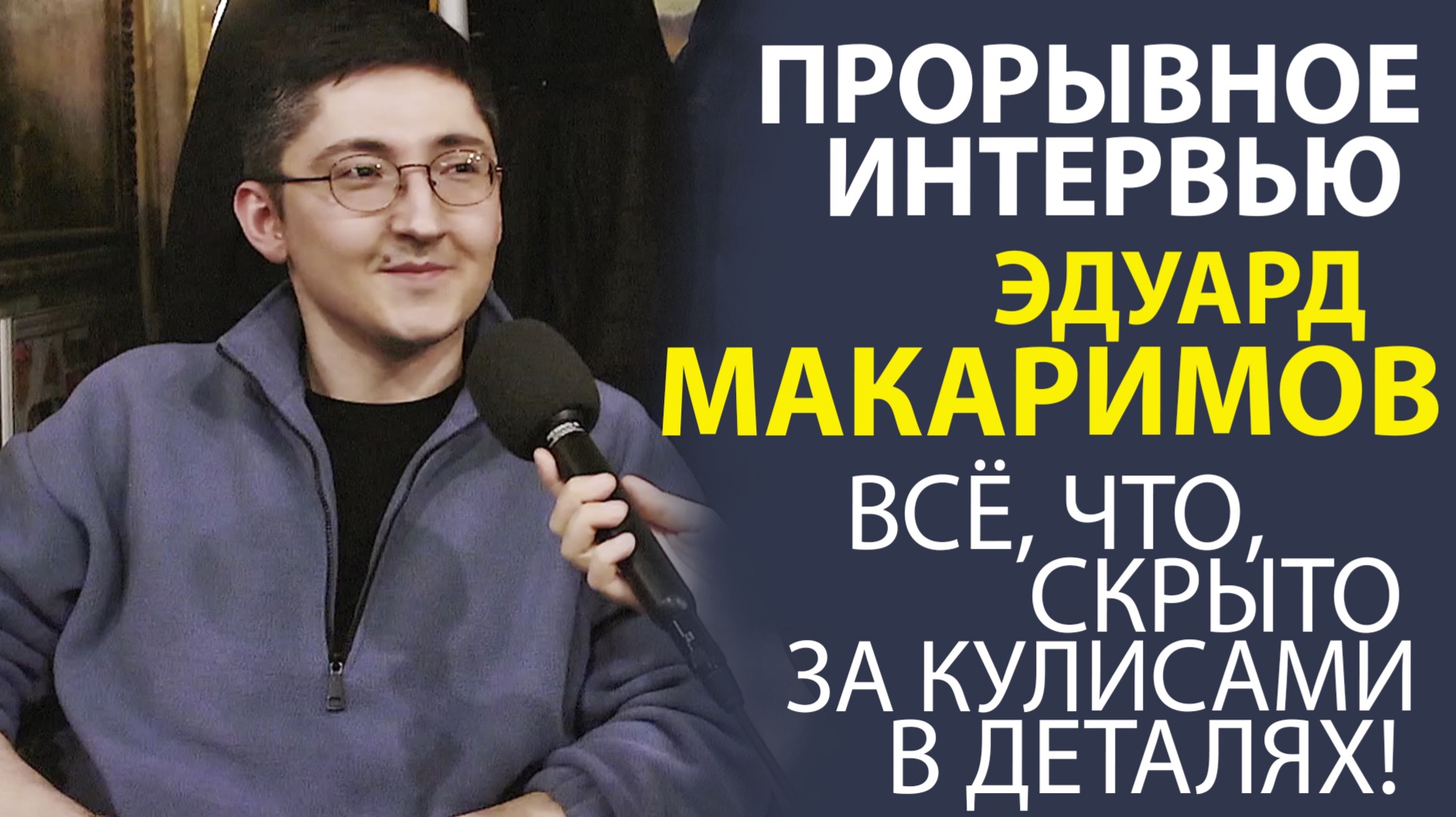 ЭДУАРД МАКАРИМОВ ОТ СТАРТА ДО ВЕРШИНЫ. ГЛАВНЫЕ ИНСАЙТЫ!