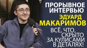 ЭДУАРД МАКАРИМОВ ОТ СТАРТА ДО ВЕРШИНЫ. ГЛАВНЫЕ ИНСАЙТЫ!