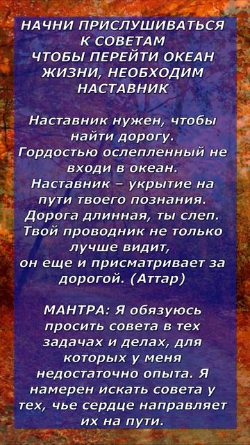 НАЧНИ ПРИСЛУШИВАТЬСЯ К СОВЕТАМ ЧТОБЫ ПЕРЕЙТИ ОКЕАН ЖИЗНИ, НЕОБХОДИМ НАСТАВНИК
