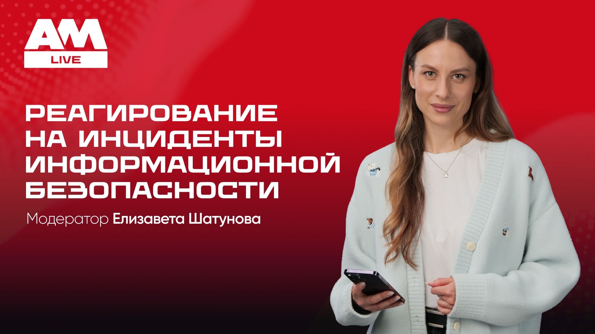 2026-04-29. AM Live. Реагирование на инциденты информационной безопасности