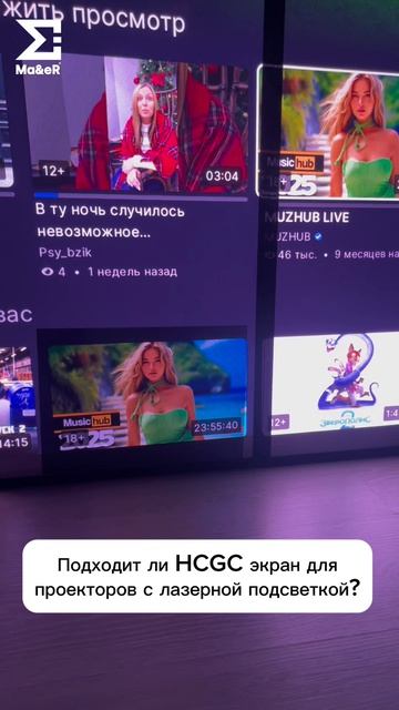 Подходит ли HCGC экран для проекторов с лазерной подсветкой?