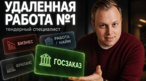 Удалённая работа №1 в 2026: тендерный специалист