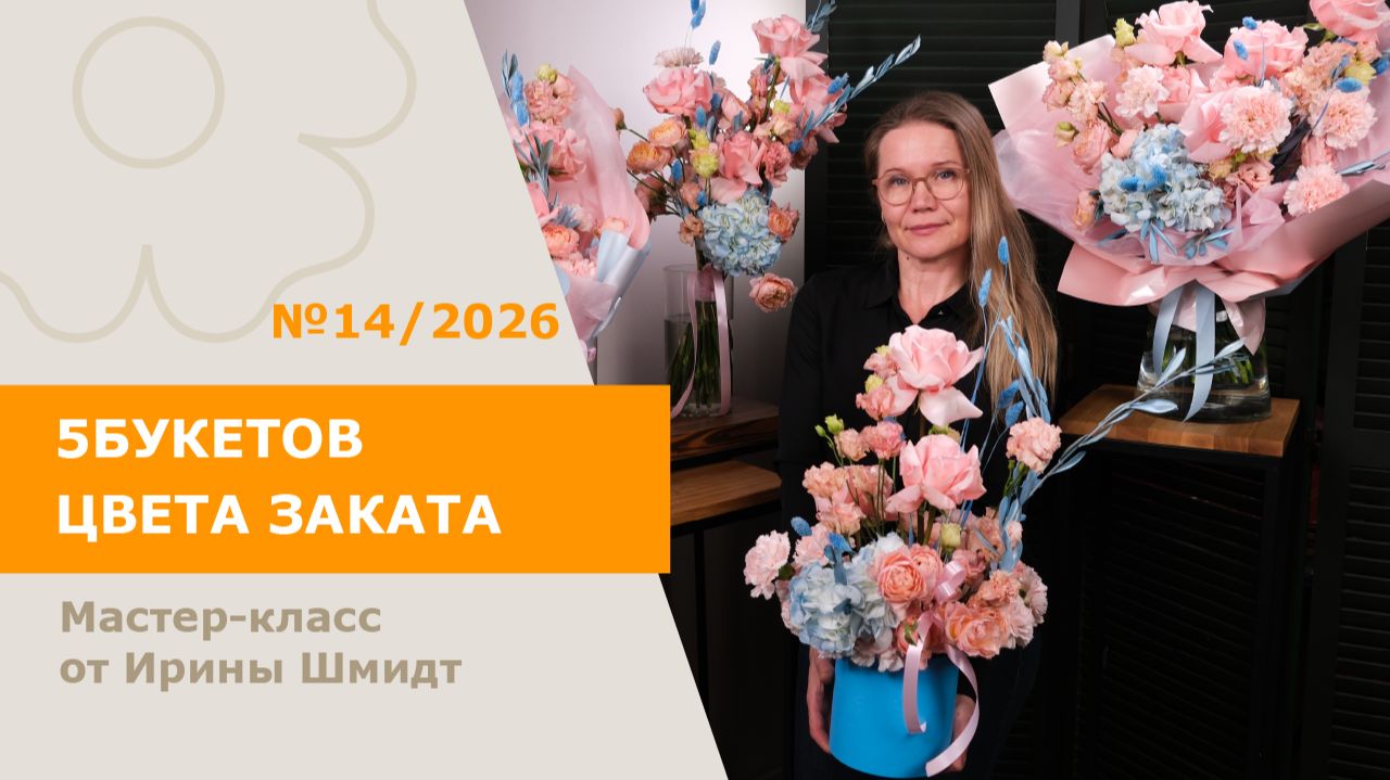 Букеты "цвета заката" от Ирины Шмидт