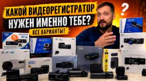 Какой выбрать видеорегистратор? На что обращать внимание и какие модели бывают!