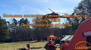 Большие весенние учения «ЛизаАлерт» Апрель 2026