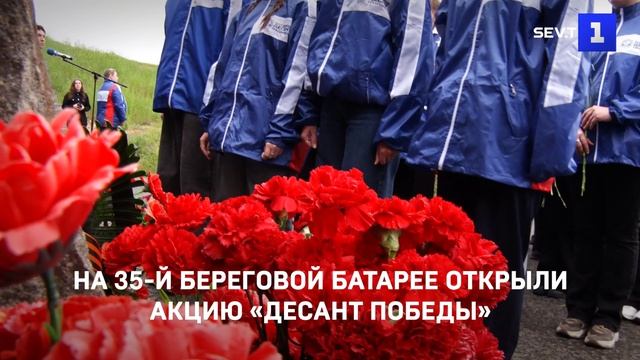 На 35-й береговой батарее открыли патриотическую акцию «Десант Победы»