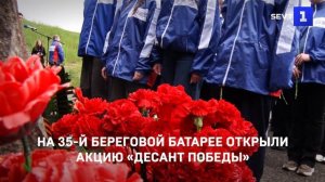 На 35-й береговой батарее открыли патриотическую акцию «Десант Победы»