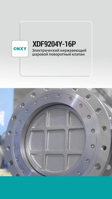 XDF9204Y-16P Электрический шаровой кран из нержавеющей стали-CNXY