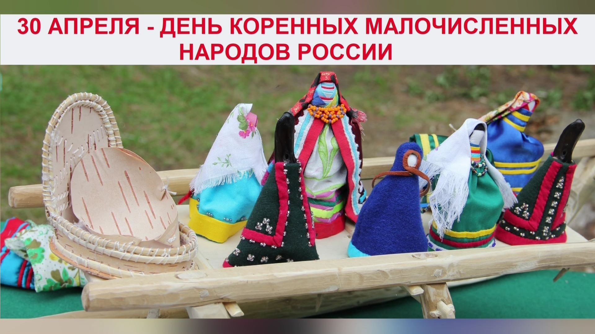 В Югре впервые состоится празднование Дня коренных малочисленных народов России