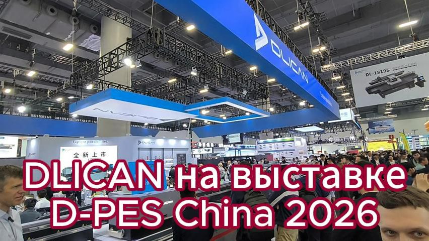 Стенд компании DLICAN на выставке D-PES China 2026