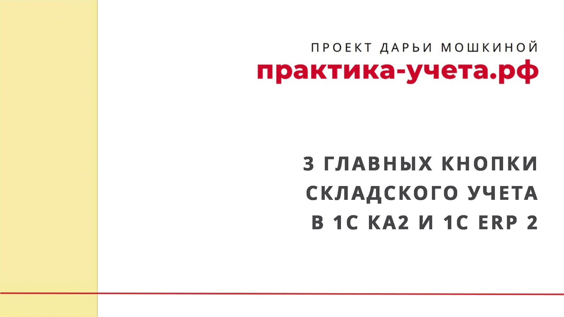 3 главных кнопки складского учета в 1С Комплекная автоматизация 2 и 1С ERP 2
