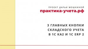 3 главных кнопки складского учета в 1С Комплекная автоматизация 2 и 1С ERP 2