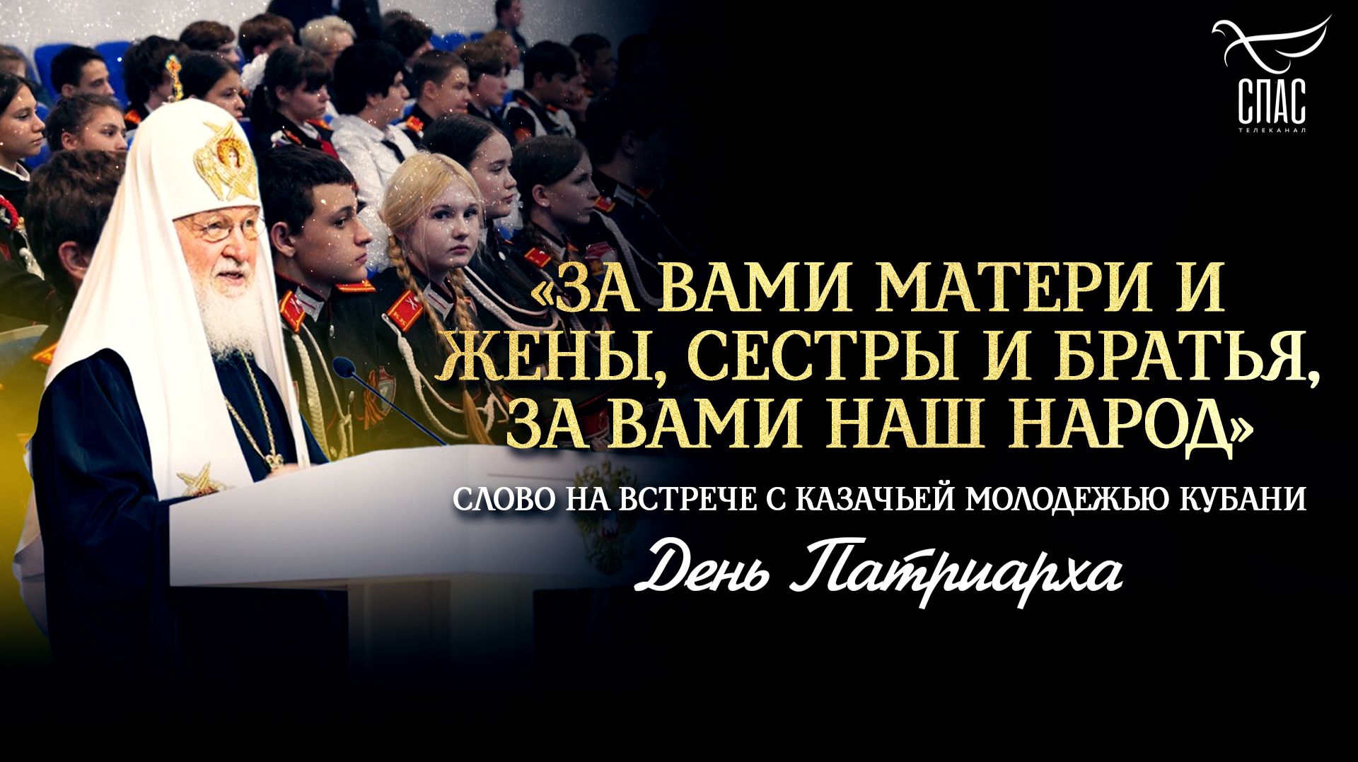 «За вами матери и жены, сестры и братья, за вами наш народ»