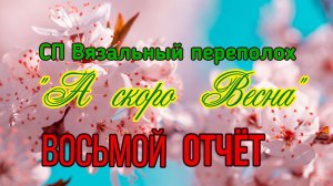 🧶💐🌞🌸 СП «Вязальный Переполох А скоро Весна» 💐🌞🌸🧶Восьмой отчёт 🤩