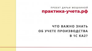Что важно знать об учете производства в 1С Комплексная автоматизация 2?