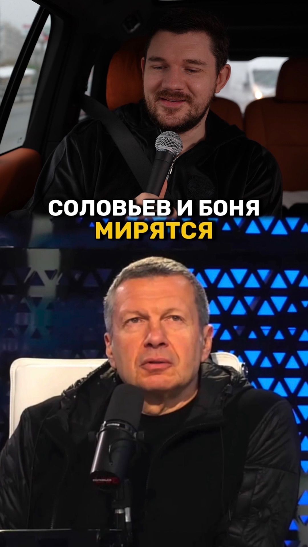 Соловьев и Боня мирятся в прямом эфире