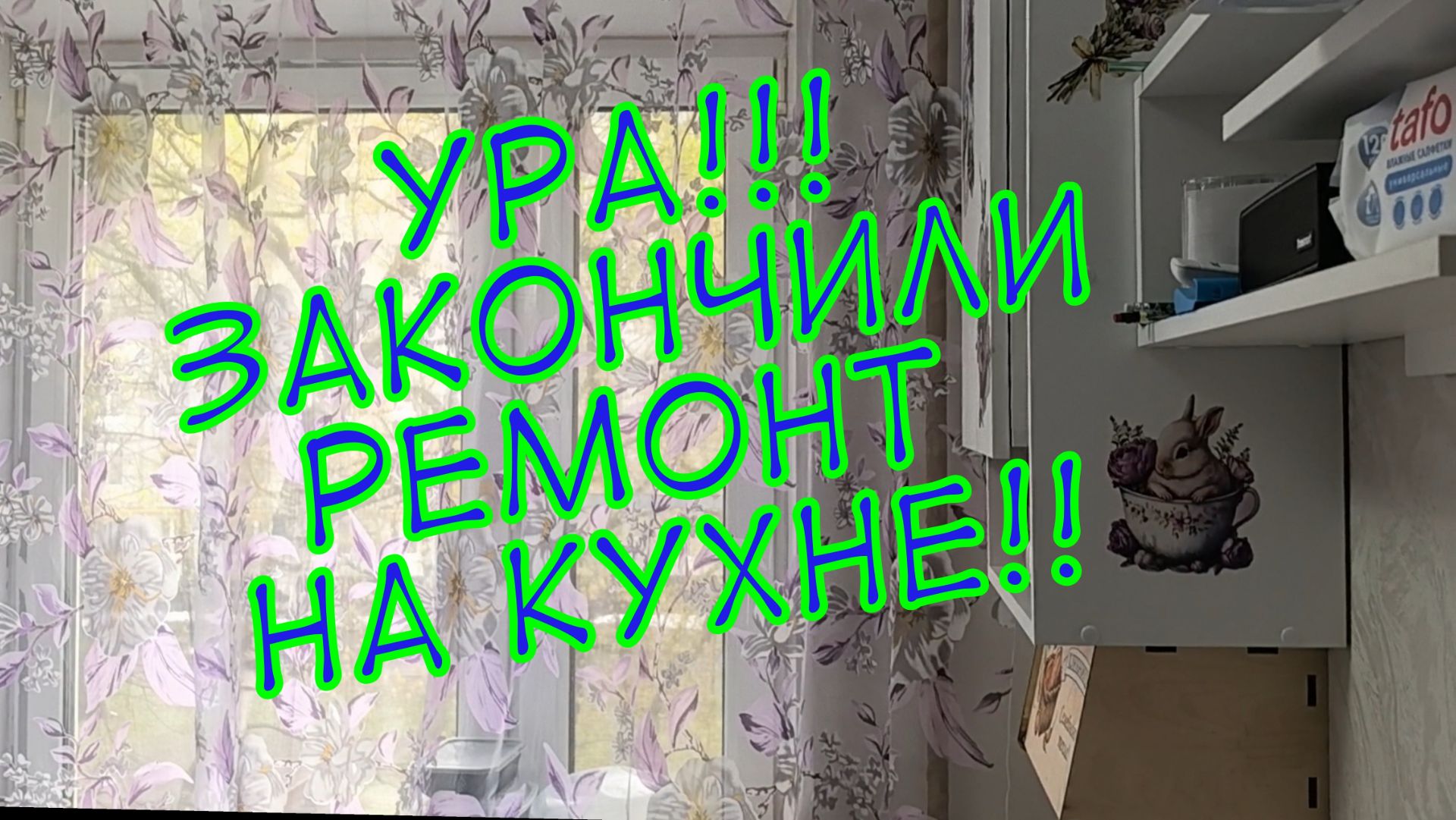 Ура!!!! Сделали ремонт на кухне! Приглашаю Вас в гости!!!