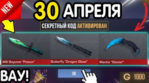 Ура! НОЖИ! 🎁 *30 АПРЕЛЯ* НОВЫЕ ПРОМОКОДЫ 🎁 В STANDOFF2 НА ГОЛДУ и бесплатно апрель 2026 Стандофф 2