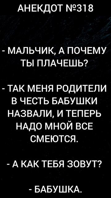 Анекдот №318