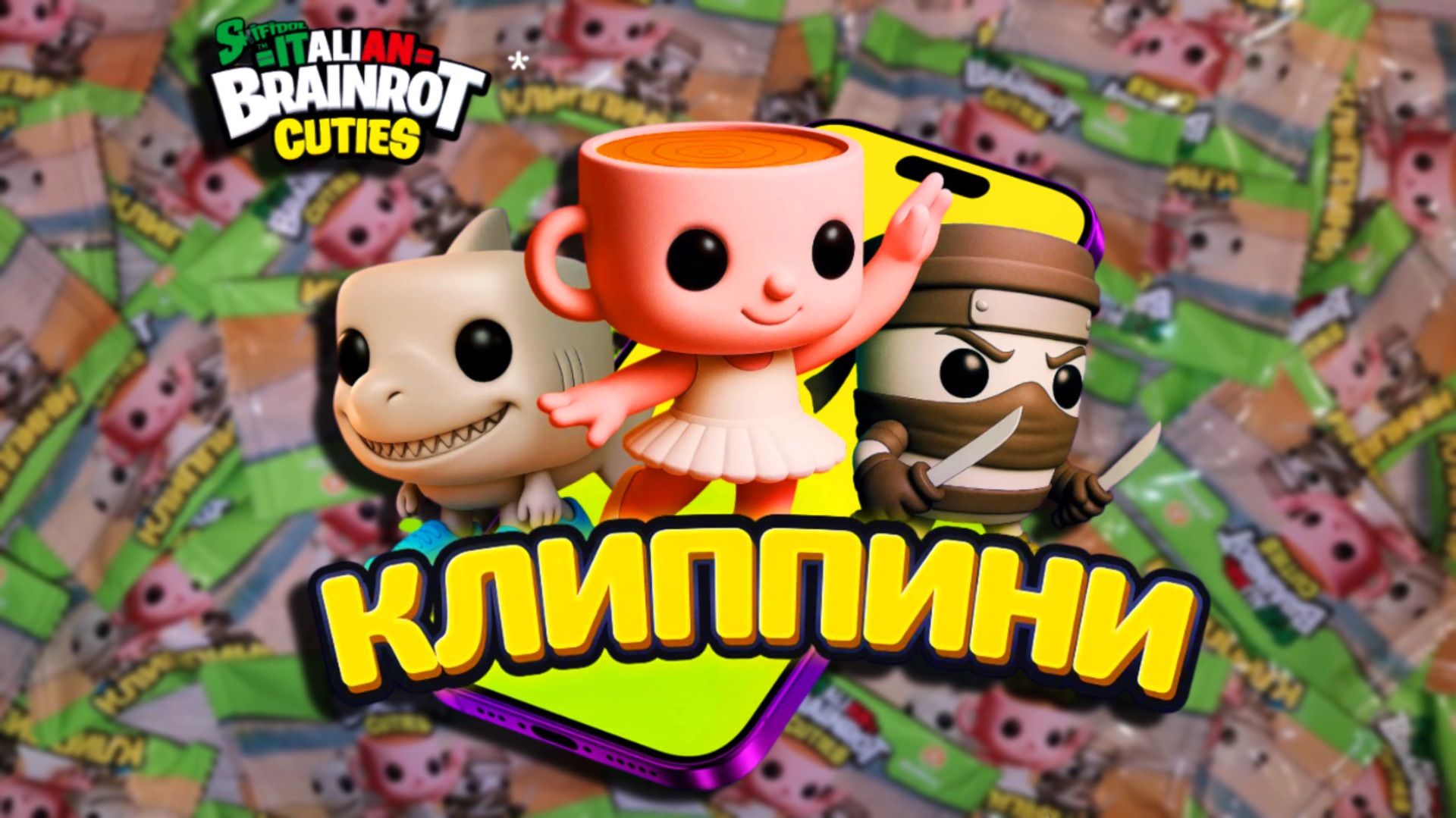 БРЕЙНРОТ КОЛЛЕКЦИЯ КЛИППИНИ ИЗ ДИКСИ