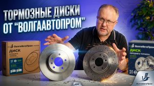 Тормозные диски от компании «ВолгаАвтоПром» НОВИНКА 2026
