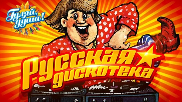 РУССКАЯ ДИСКОТЕКА! ТАНЦУЮТ ВСЕ!  ЛУЧШИЕ И ЛЕГЕНДАРНЫЕ РЕТРО ПЕСНИ 90-Х И 2000-Х ОНЛАЙН НА RUTUBE