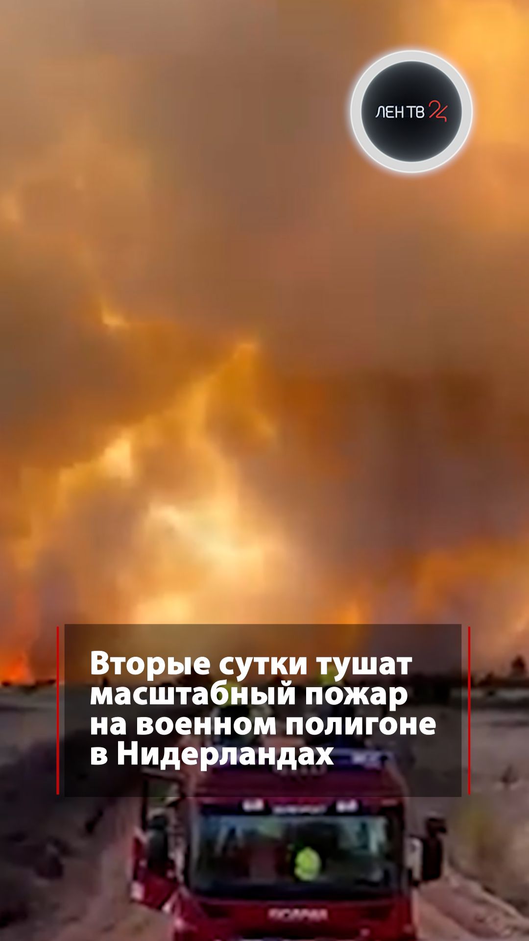 Масштабный пожар на военном полигоне в Нидерландах тушат вторые сутки