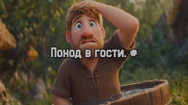 Поход в гости. #