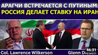 Лоуренс Уилкерсон_ Арагчи встречается с Путиным — Россия делает ставку на Иран