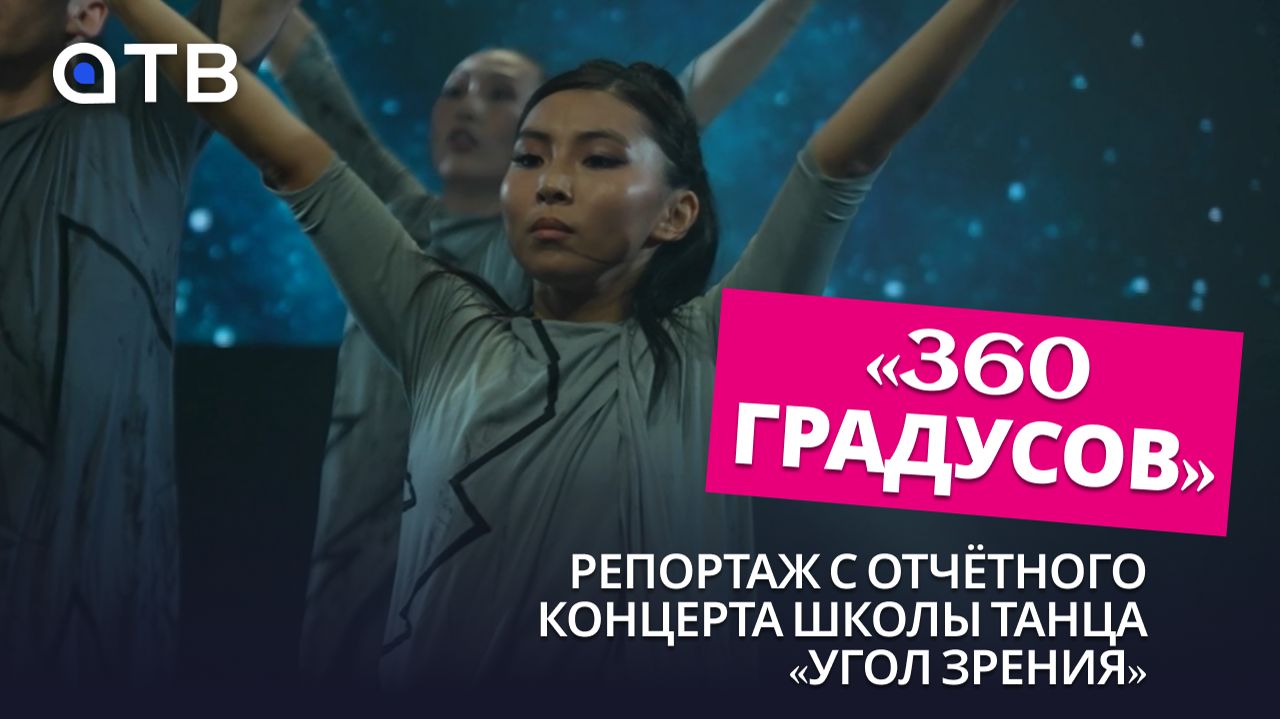 «360 градусов». Репортаж с отчётного концерта школы танца «Угол зрения»