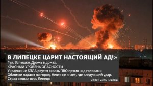 Липецк горит. Взрывы рвут небо. Паника пожирает жителей.