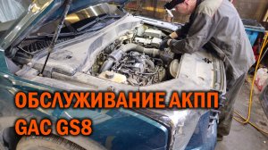 GAC GS8 - обслуживание АКПП и замена свечей - Автотехцентр SoundSpeed