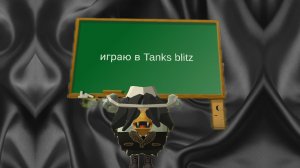 играю в Tanks blitz с песнями