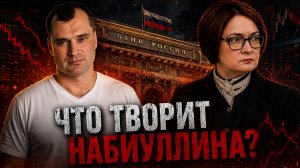 Что творит Набиуллина? Почему у меня будет миллиард!