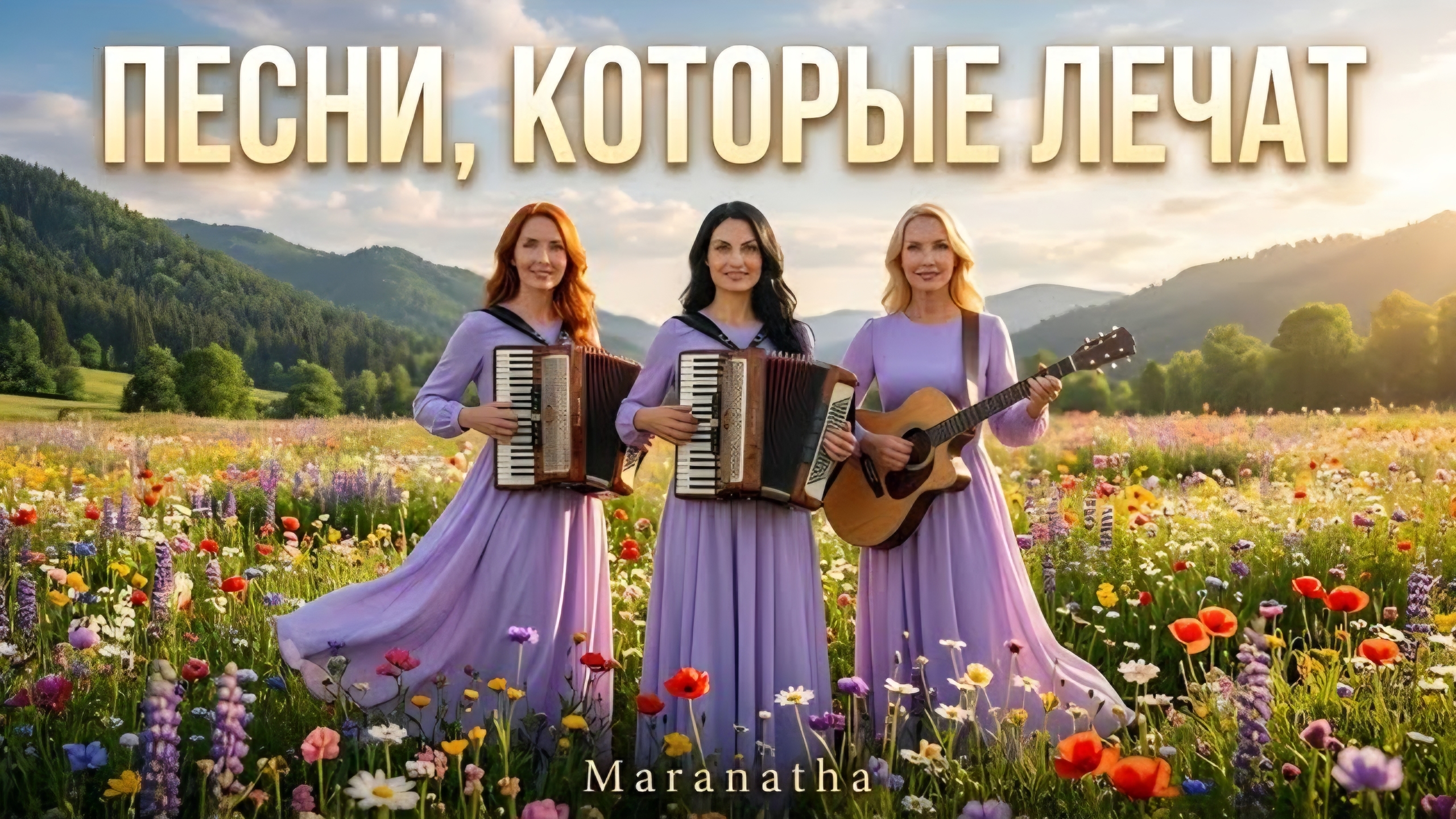 Песни, которые лечат душу – Maranatha