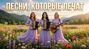 Песни, которые лечат душу – Maranatha
