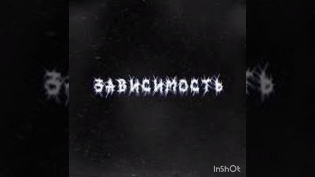 LonelyStash - Topic. Зависимость